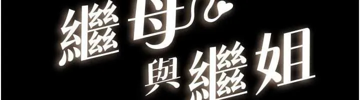 继母与继姐 - 第115話-哥哥的專屬配菜♥ - page 12