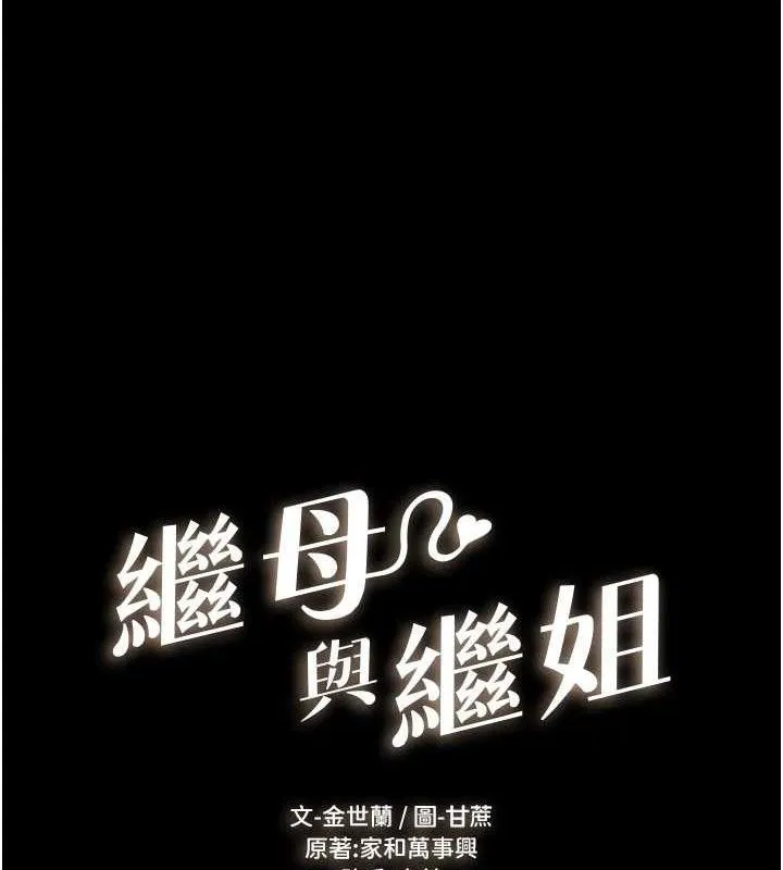 继母与继姐 - 第75話-媽媽來餵飽你好嗎? - page 14