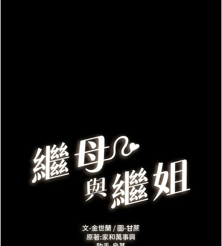继母与继姐 - 第57話-灌滿媽媽的小穴♥ - page 16