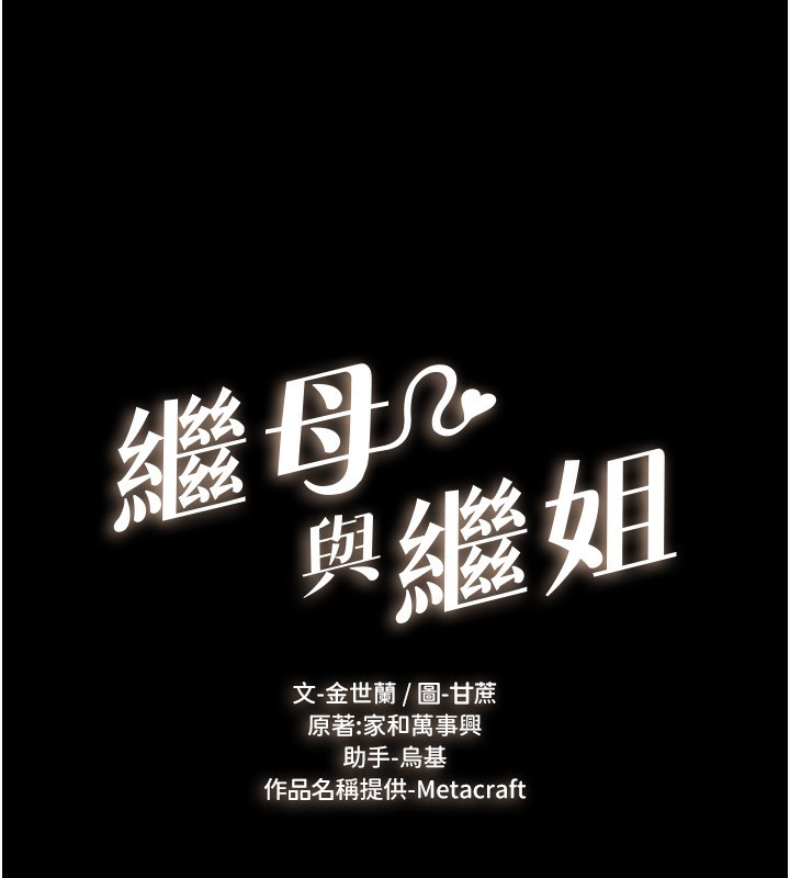继母与继姐 - 第81話-品嘗乳溝間的美酒 - page 19