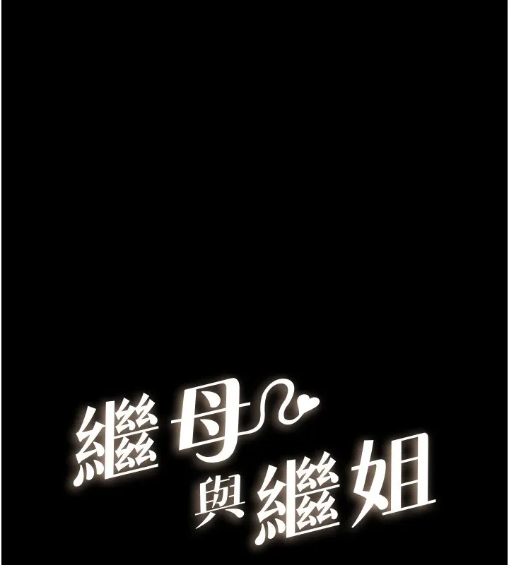 继母与继姐 - 第54話-偷偷來的感覺好刺激♥ - page 10