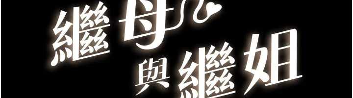 继母与继姐 - 第90話-妹妹真心的請求 - page 12