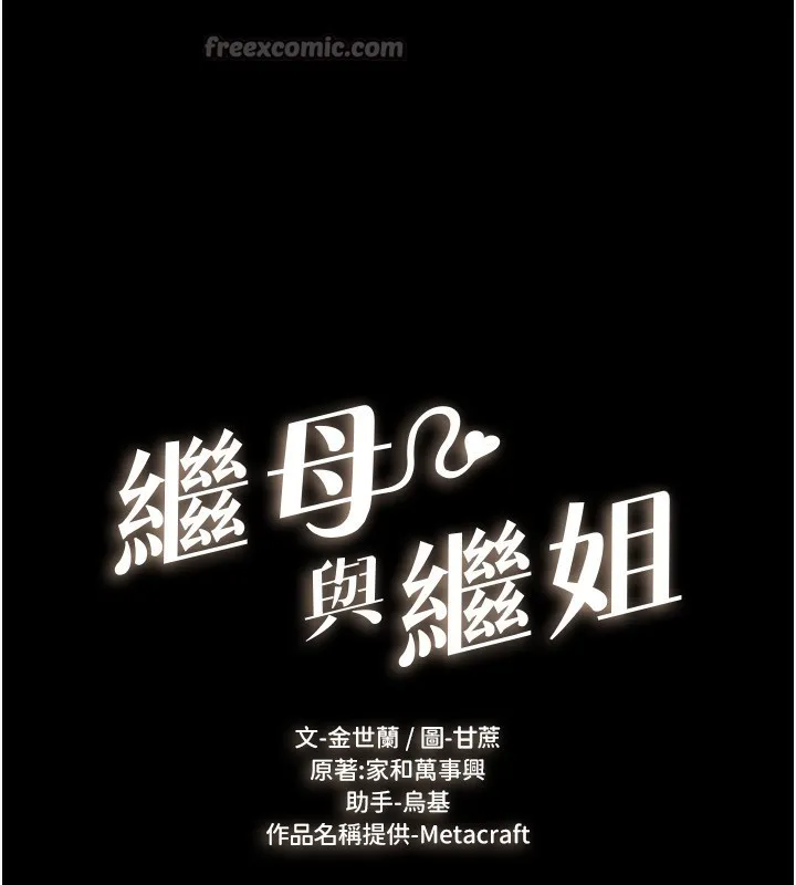 继母与继姐 - 第79話-我還是比較喜歡你 - page 14