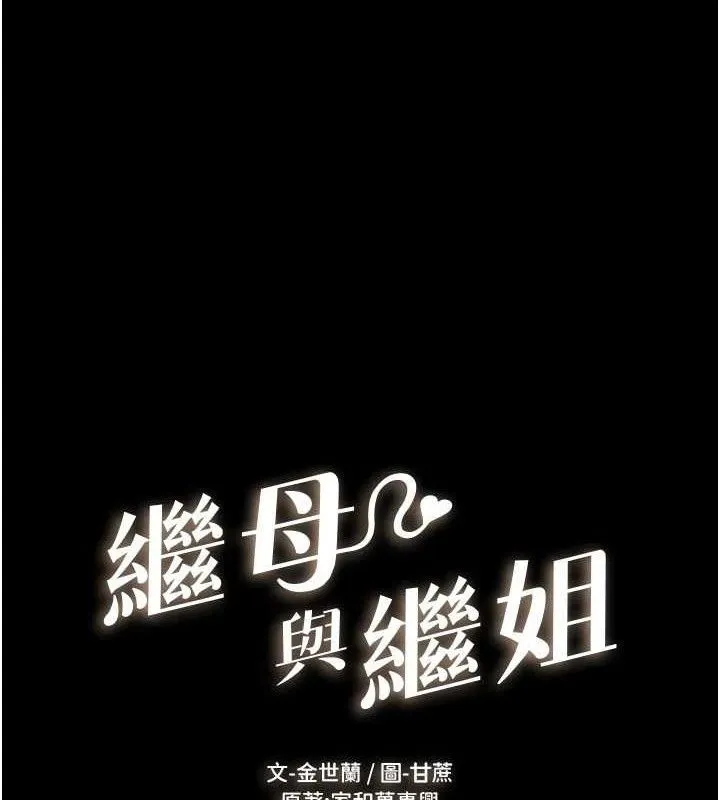 继母与继姐 - 第74話-孤男寡女共處一室 - page 9