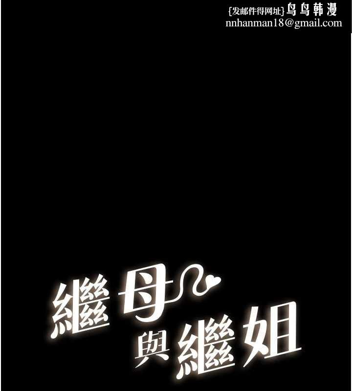 继母与继姐 - 第106話-我兒子真調皮♥ - page 1
