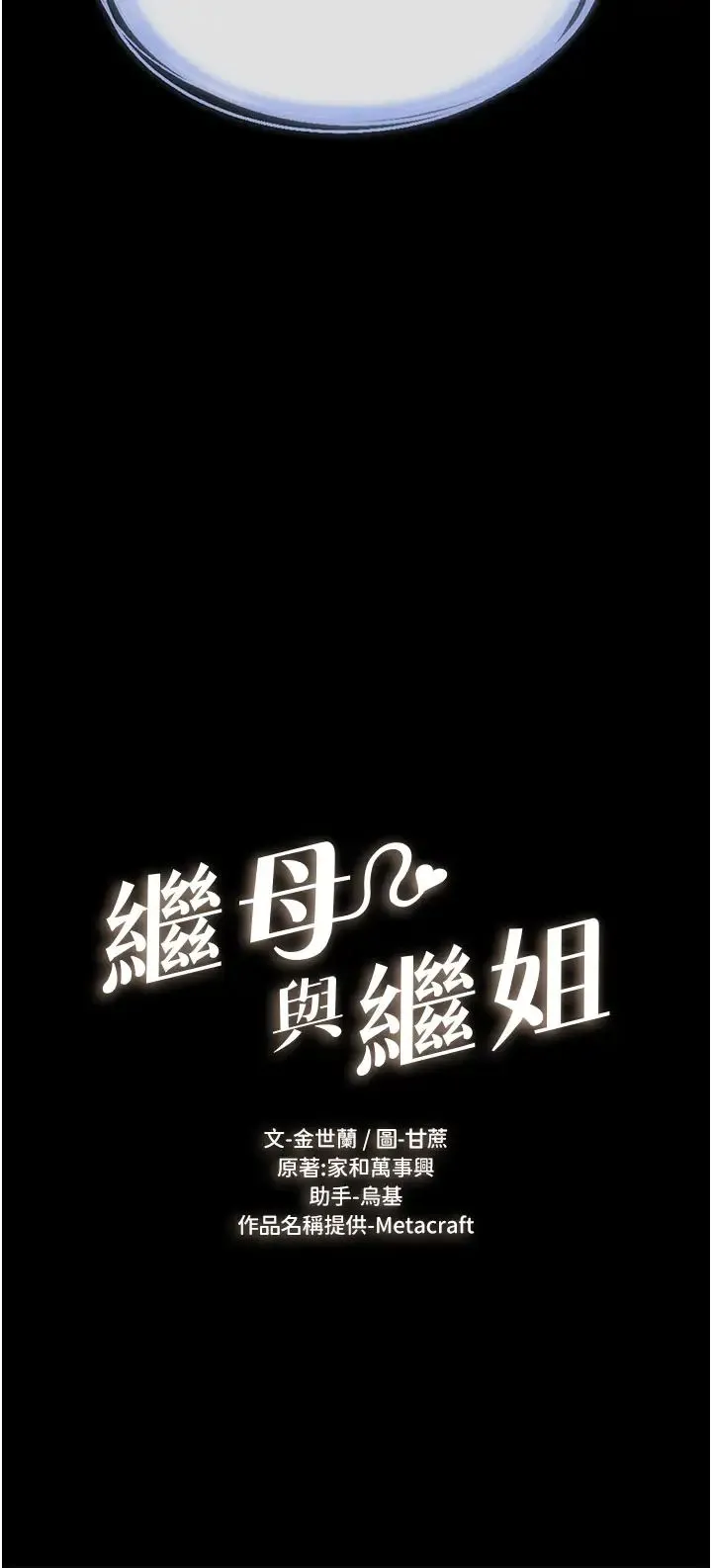 继母与继姐 - 第6话-深入连结交流的姐弟 - page 4