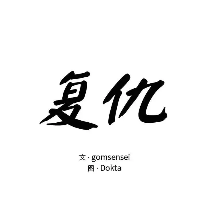 复仇 - 第23話 - page 12