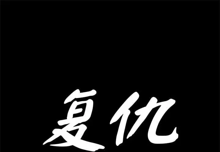 复仇 - 第30話 - page 1