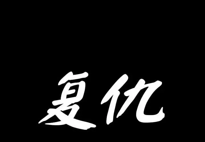 复仇 - 第1话 - page 3