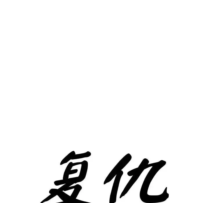复仇 - 第25話 - page 10