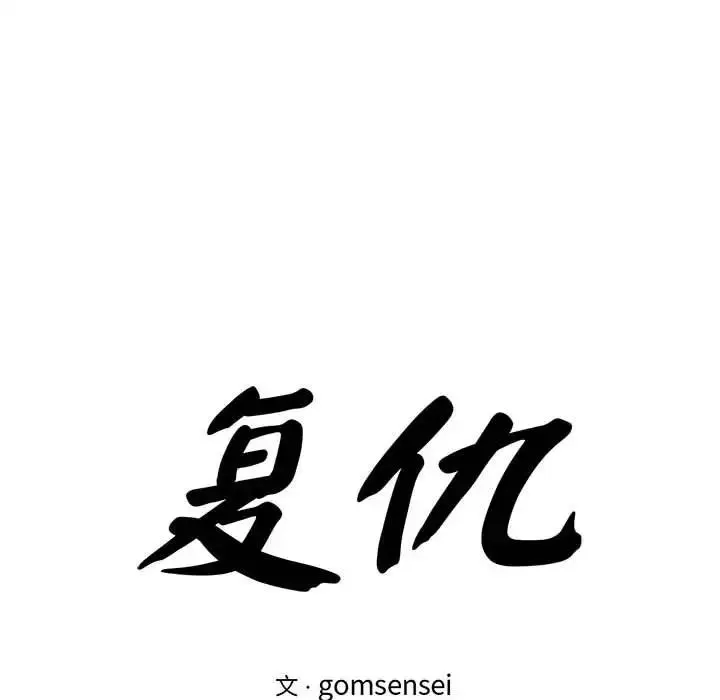 复仇 - 第21話 - page 38