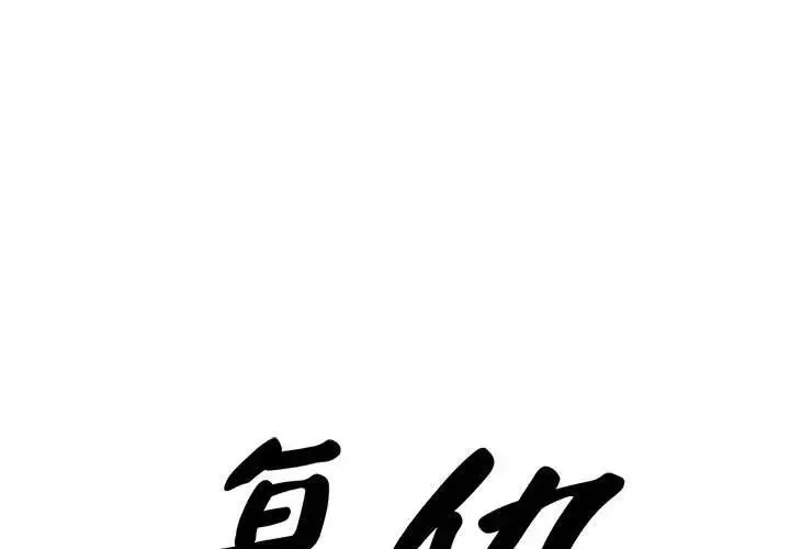 复仇 - 第28話 - page 1