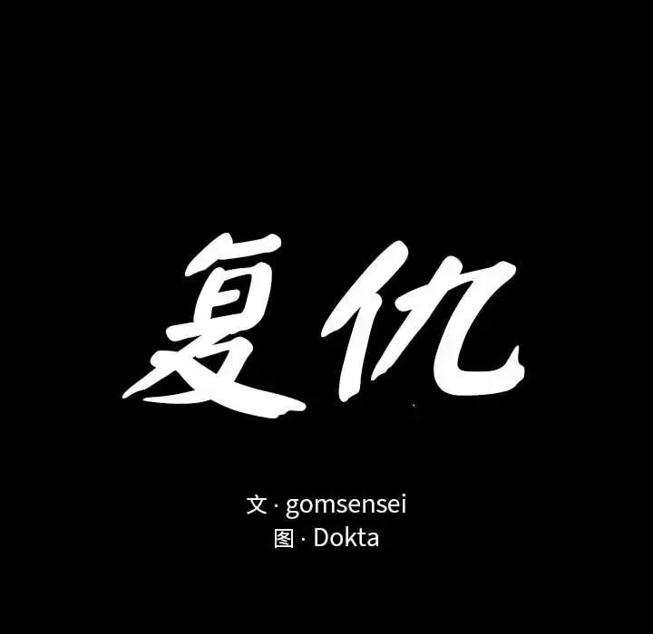 复仇 - 第2话 - page 21