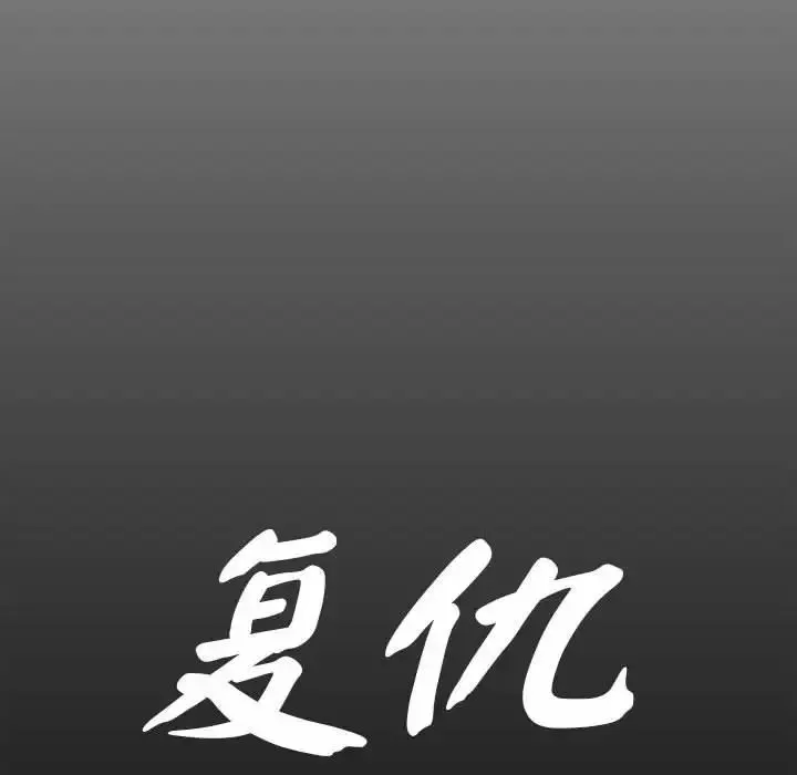 复仇 - 第4话 - page 82
