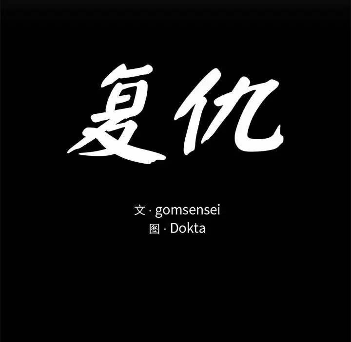 复仇 - 第22話 - page 31
