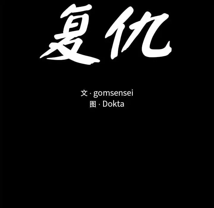 复仇 - 第7話 - page 19
