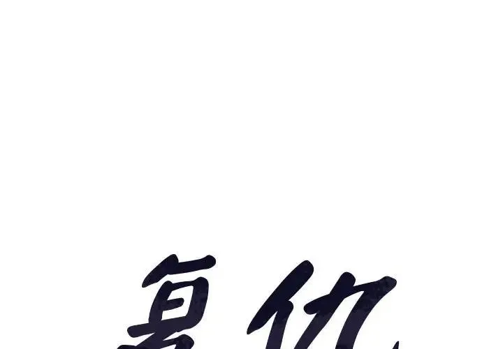 复仇 - 第13話 - page 2