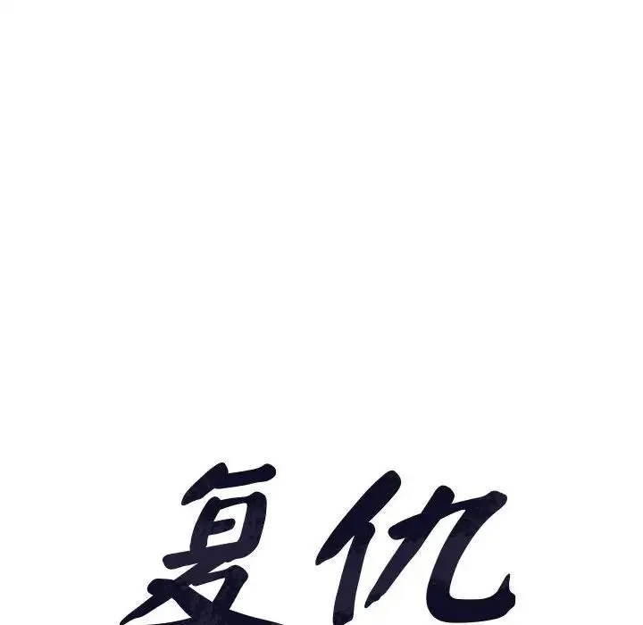 复仇 - 第9話 - page 10