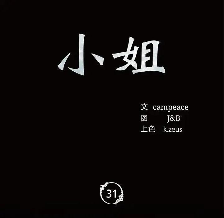 小姐 - 第31話 - page 10