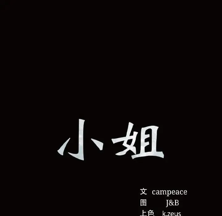 小姐 - 第12話 - page 15