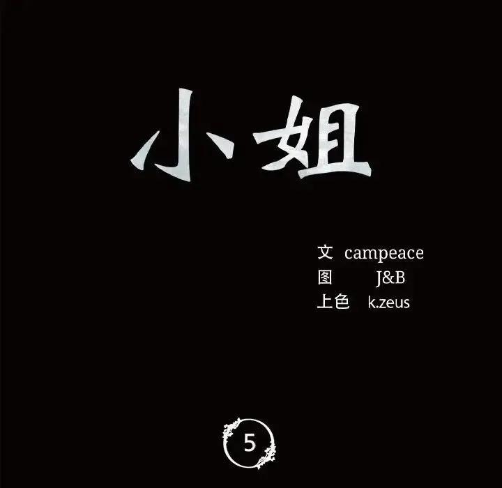 小姐 - 第5话 - page 13
