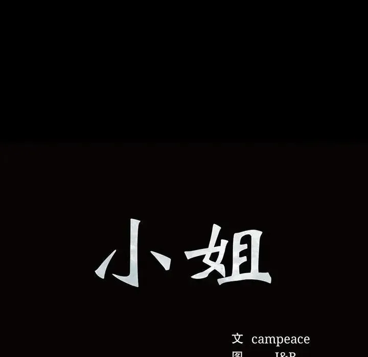 小姐 - 第34話 - page 14