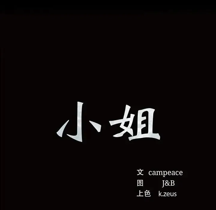 小姐 - 第25話 - page 9