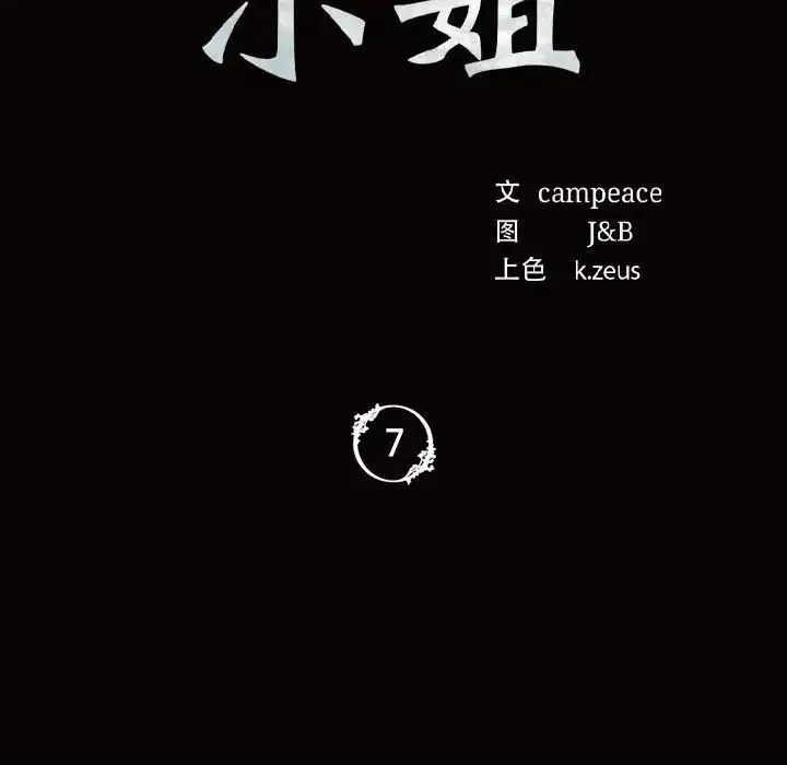小姐 - 第7話 - page 11