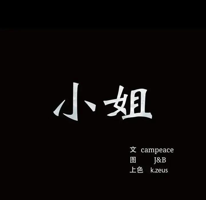 小姐 - 第17話 - page 8