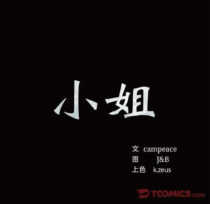 小姐 - 第11話 - page 12