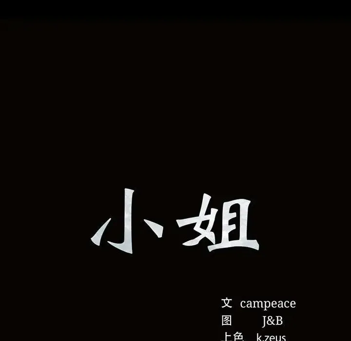 小姐 - 第19話 - page 11
