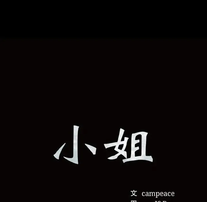 小姐 - 第10話 - page 10