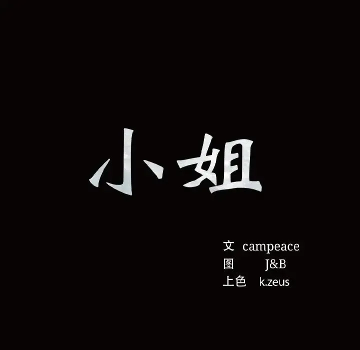 小姐 - 第6話 - page 21