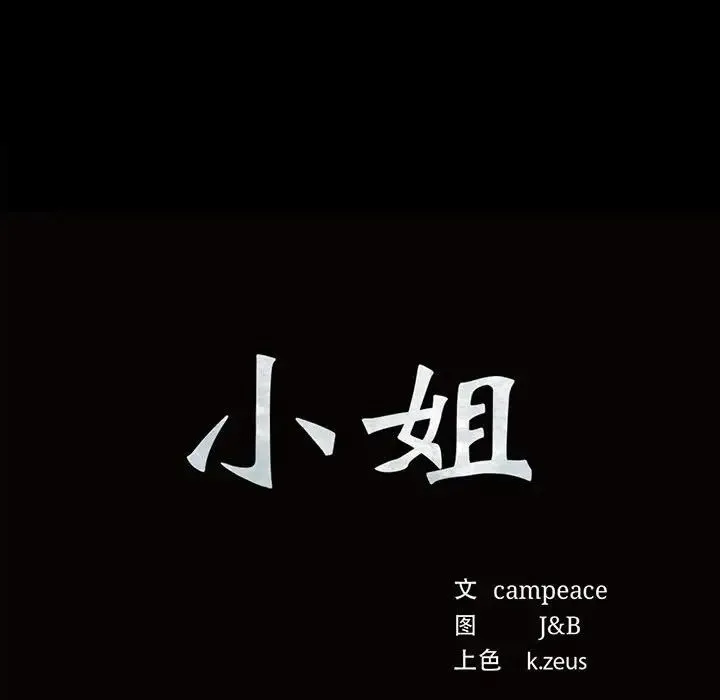 小姐 - 第27話 - page 8