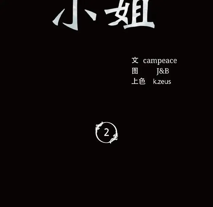 小姐 - 第2话 - page 13