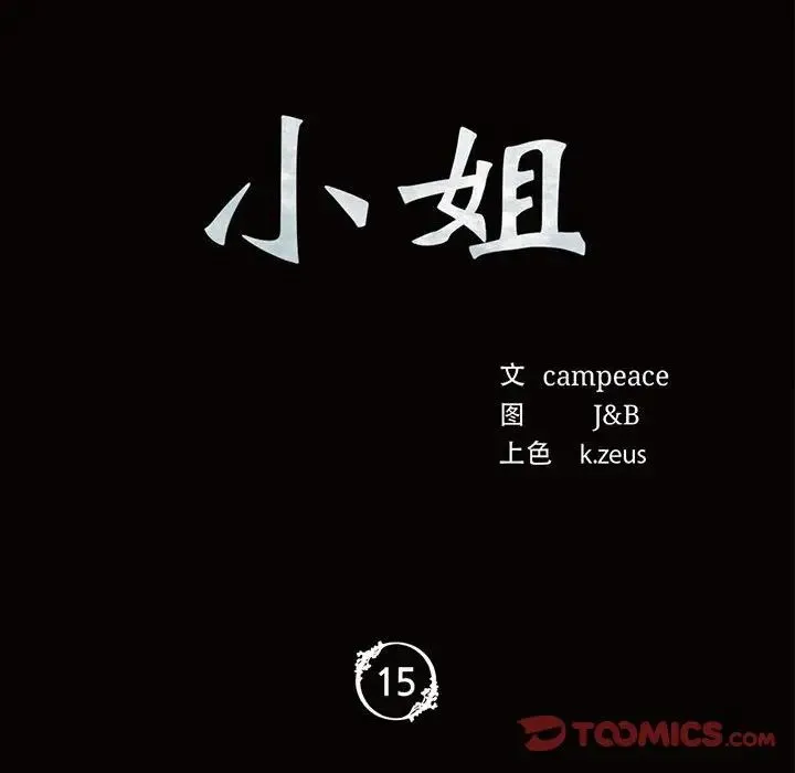 小姐 - 第15話 - page 12