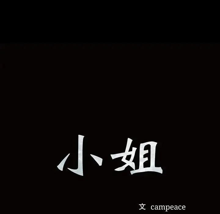 小姐 - 第21話 - page 10