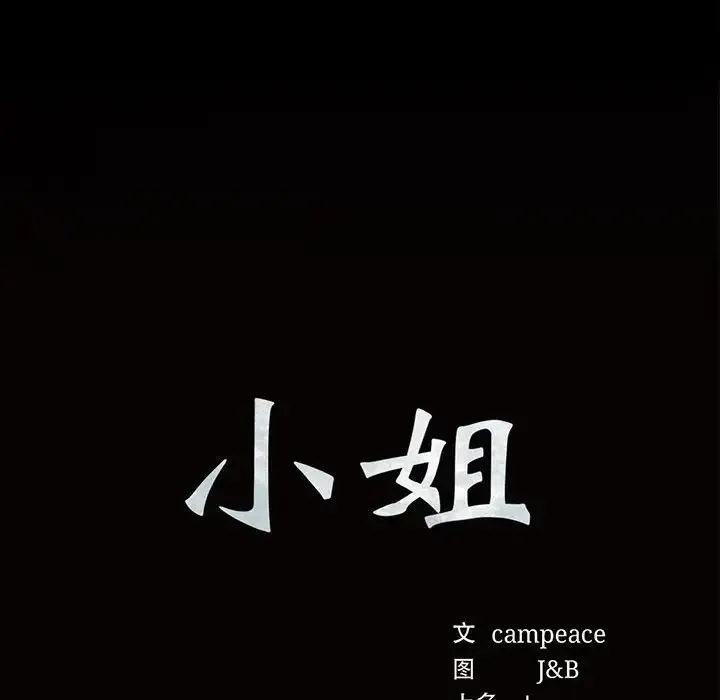 小姐 - 第29話 - page 8