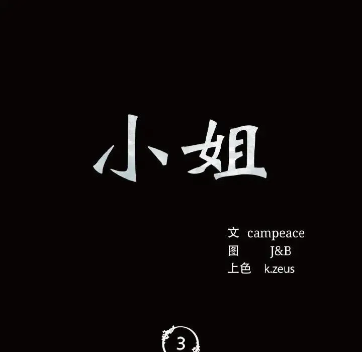 小姐 - 第3话 - page 12