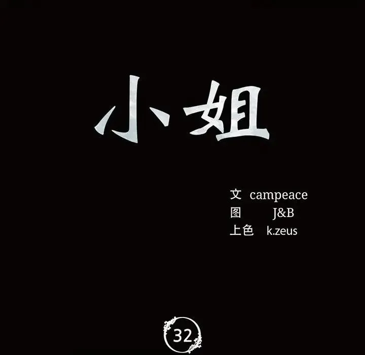 小姐 - 第32話 - page 12