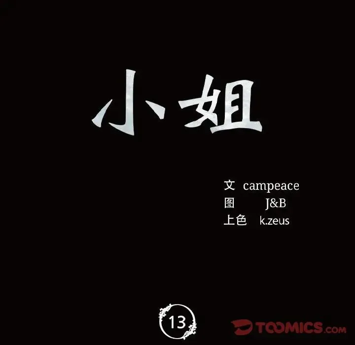 小姐 - 第13話 - page 12