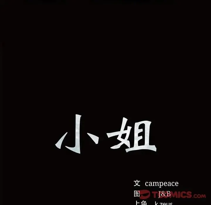 小姐 - 第18話 - page 9