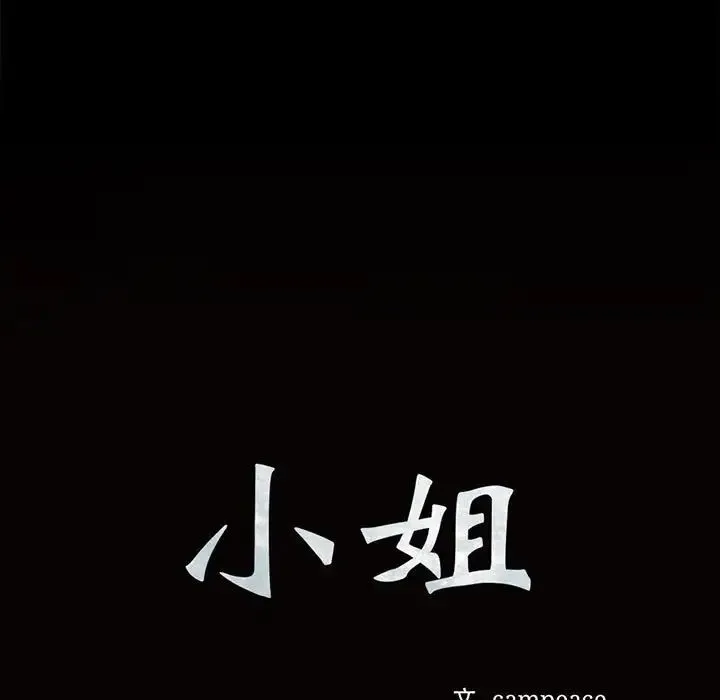 小姐 - 第33話 - page 11