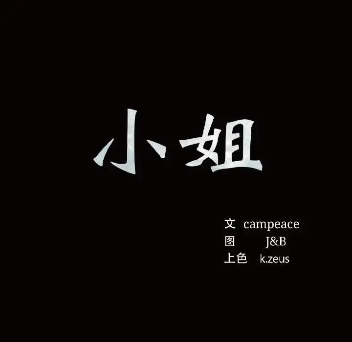 小姐 - 第8話 - page 11