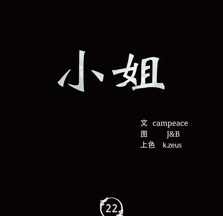 小姐 - 第22話 - page 8