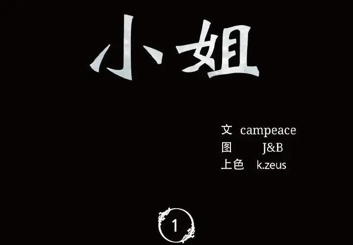 小姐 - 第1话 - page 2