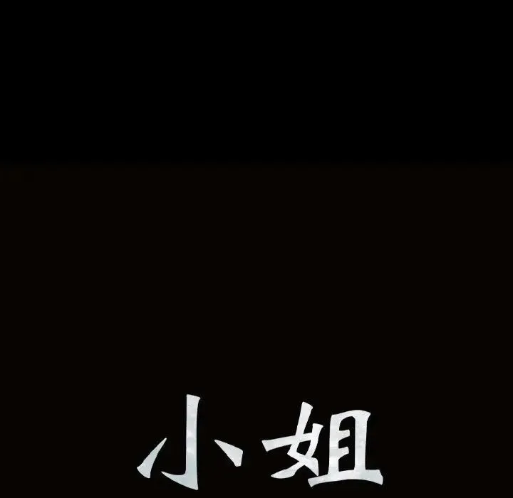 小姐 - 第9話 - page 13