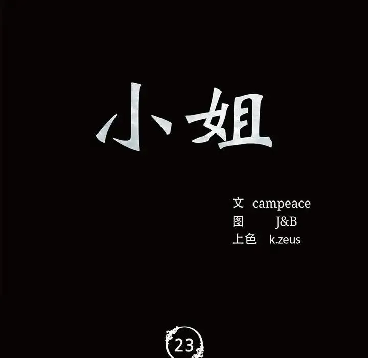 小姐 - 第23話 - page 10