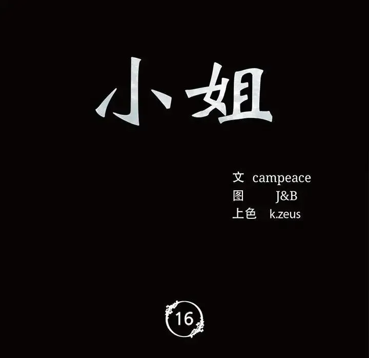 小姐 - 第16話 - page 11