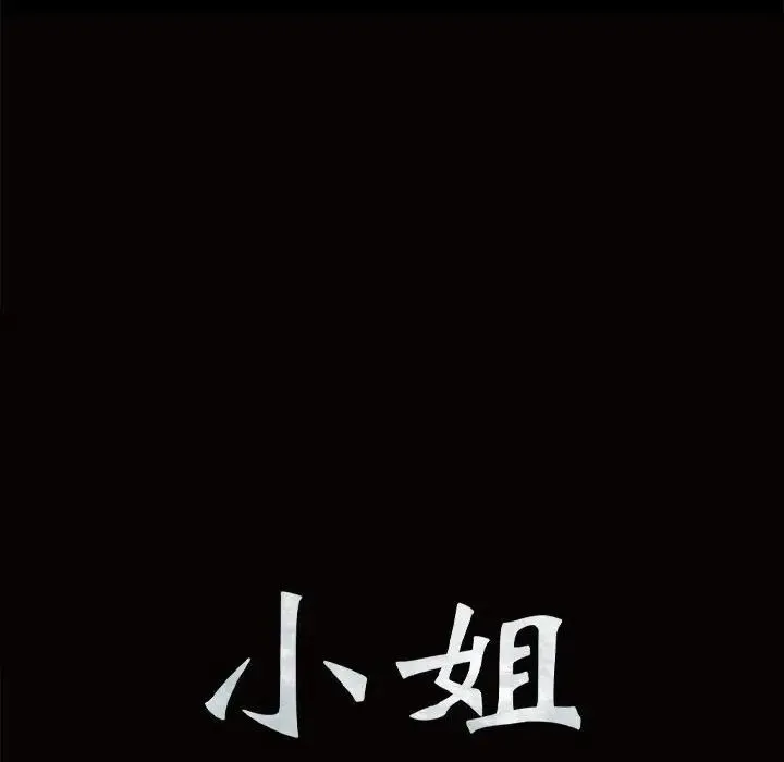 小姐 - 第4话 - page 10